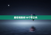 座右铭励志10个字之内