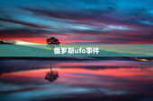 俄罗斯ufo事件