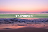 女人贵气来的征兆