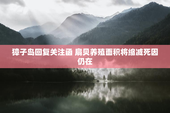 獐子岛回复关注函 扇贝养殖面积将缩减死因仍在