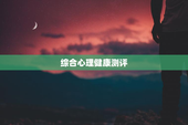 综合心理健康测评