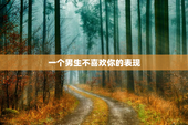 一个男生不喜欢你的表现