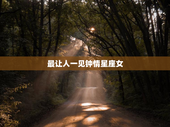 最让人一见钟情星座女
