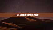 一天最健康的生活方式
