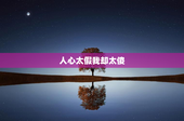 人心太假我却太傻