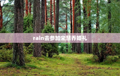 rain去参加宋慧乔婚礼