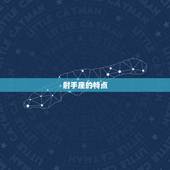 射手遇上狮子谁更惨呢(星座大战谁能胜出)