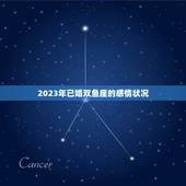 已婚双鱼2023年感情(婚姻稳定但需注意外界诱惑)