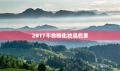 2017不合格化妆品名单
