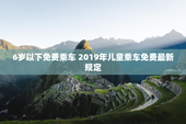 6岁以下免费乘车 2019年儿童乘车免费最新规定