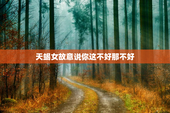 天蝎女故意说你这不好那不好