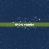 男牛女蛇适合做夫妻吗(星座专家介绍)