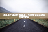 水瓶座今日运势-星座屋，水瓶座今日运势星座屋手机版