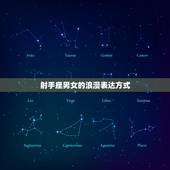 射手座宠你上天的表现(射手座男女的浪漫表达方式)