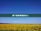 做个简单幸福的女人