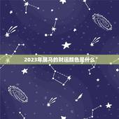 2023年属马的财运颜色是什么(介绍幸运色为何)