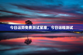 今日运势免费测试星座，今日运程测试
