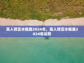 高人预言水瓶座2024年，高人预言水瓶座2024年运势