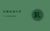 巨蟹座属牛男今日运势(20240609)