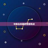 中年白羊男会耍女人吗(介绍这个星座的真实面貌)