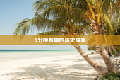 5分钟有趣的历史故事