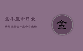 金牛座今日爱情与运势，金牛座今日爱情运势占卜