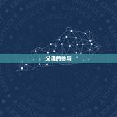 父母持世测婚姻好不好(亲情与婚姻的平衡点)