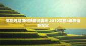 驾照过期如何换新证异地 2019驾照6年换证新规定