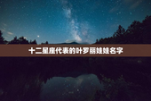 十二星座代表的叶罗丽娃娃名字