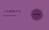 一水瓶座今日运势查询(20240609)