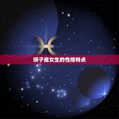 狮子座女生床上表现如何(性感热情让你欲罢不能)