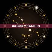 2023年5月25日五行缺什么(五行缺失分析及调整方法)