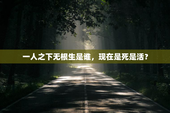 一人之下无根生是谁，现在是死是活？