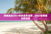 摩羯座女2023年的全年运势，2023年摩羯女的正缘