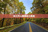 长江万人跪拜长江真龙