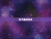 上帝为什么偏爱双子座(探寻星座之谜)