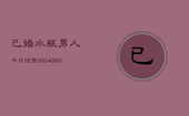 已婚水瓶男人今日运势(6月22日)