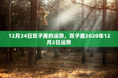 12月24日双子座的运势，双子座2020年12月2日运势
