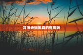 冷落天蝎男真的有用吗