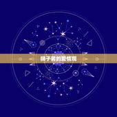 狮子男会爱上哪种女人(介绍狮子座男生的爱情观)