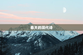 春天的现代诗