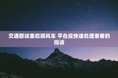 交通部谈重启顺风车 平台应快速处理乘客的投诉