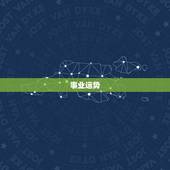 摩羯座6月运势(事业上有进展感情生活需谨慎)