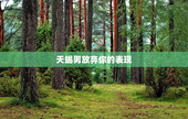 天蝎男放弃你的表现