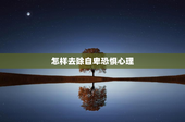 怎样去除自卑恐惧心理