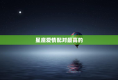 星座爱情配对最高的