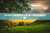 2019个人所得税怎么算 新个税按年算怎么算？