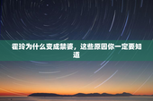 霍玲为什么变成禁婆，这些原因你一定要知道