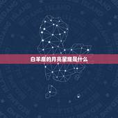 4月份白羊座月亮星座(探寻你的内心世界)