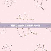 免费心理咨询在线聊天问一问(如何寻找合适的心理咨询师)